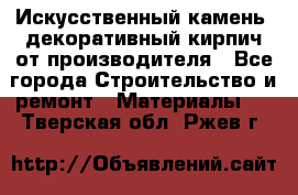 Искусственный камень, декоративный кирпич от производителя - Все города Строительство и ремонт » Материалы   . Тверская обл.,Ржев г.